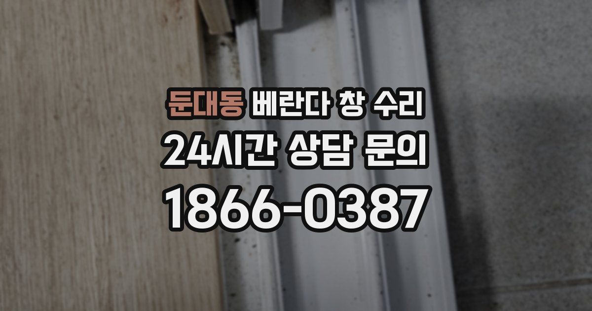 둔대동 베란다 창 수리