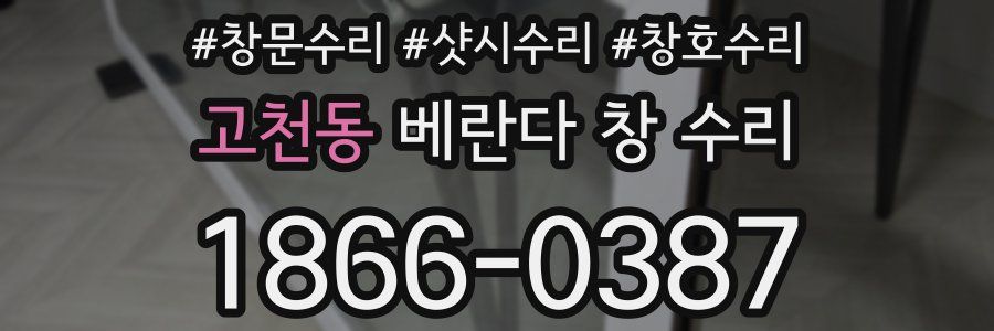 고천동 베란다 창 수리