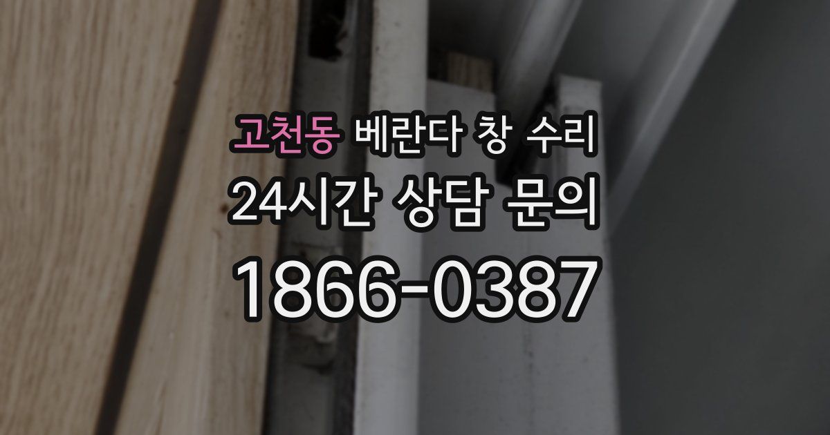 고천동 베란다 창 수리