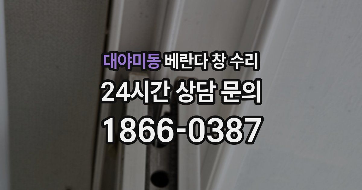 대야미동 베란다 창 수리