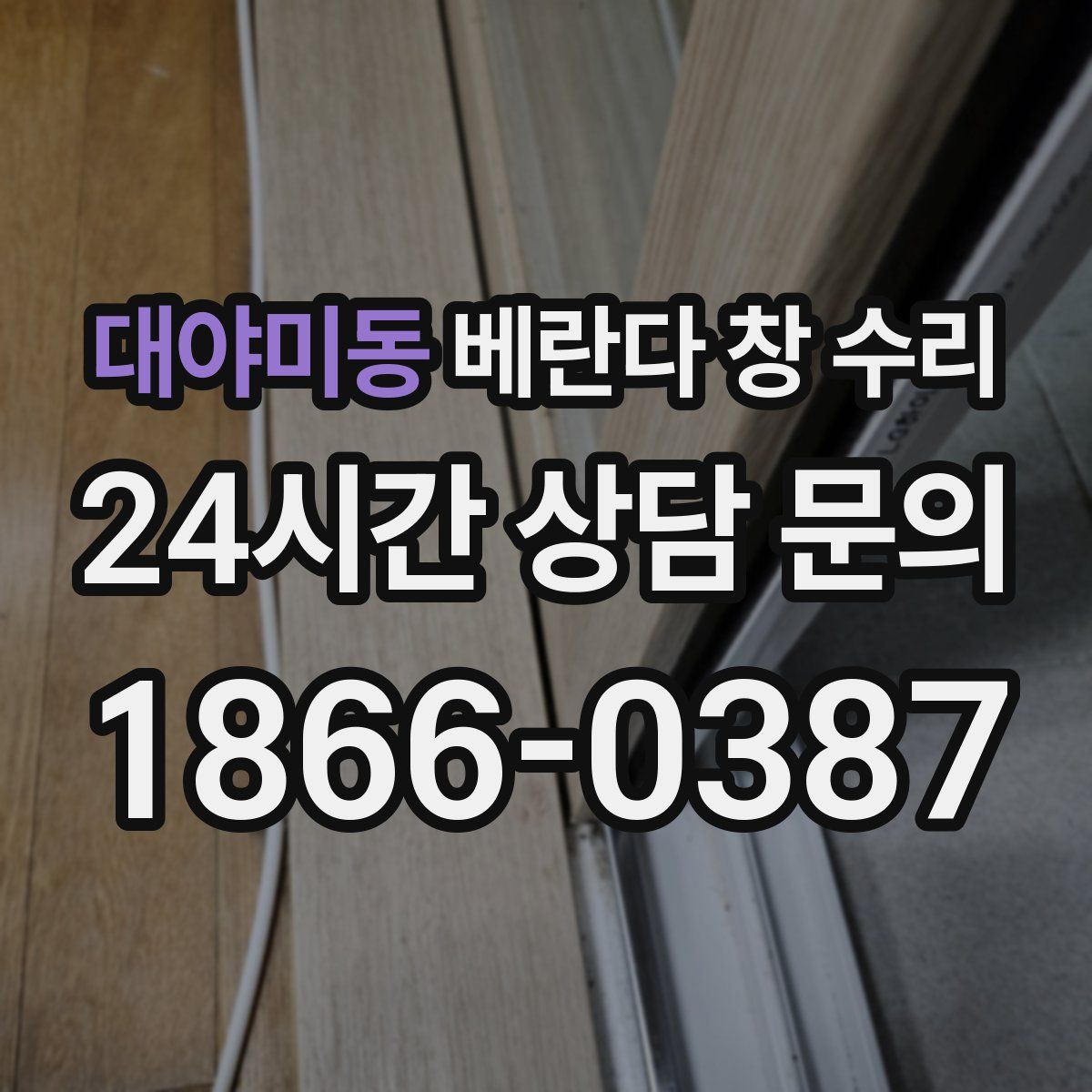대야미동 베란다 창 수리
