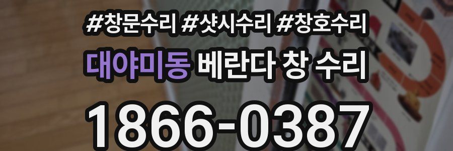 대야미동 베란다 창 수리