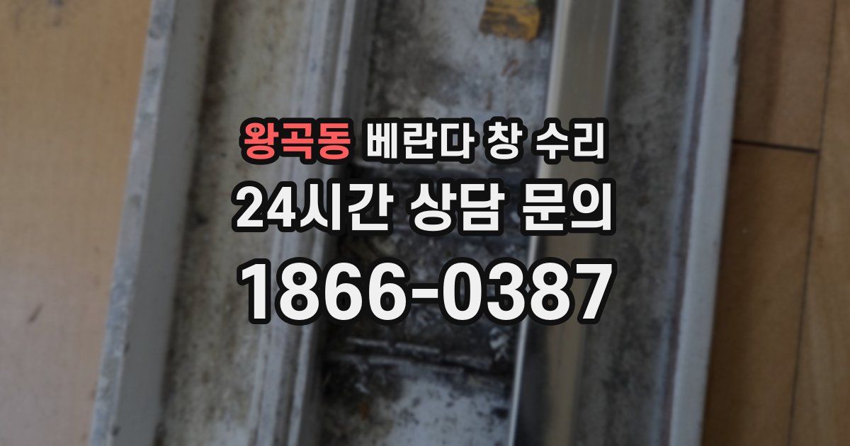 왕곡동 베란다 창 수리