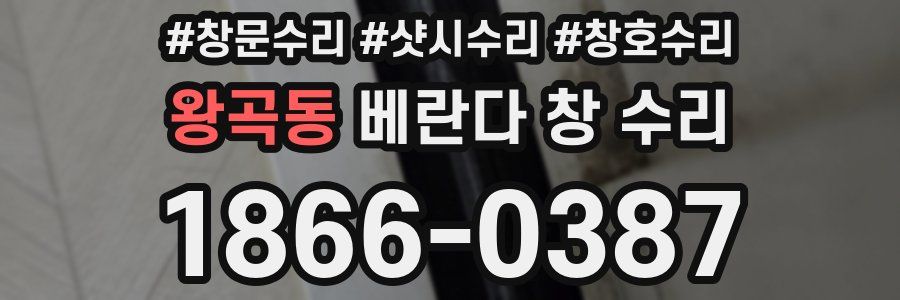 왕곡동 베란다 창 수리