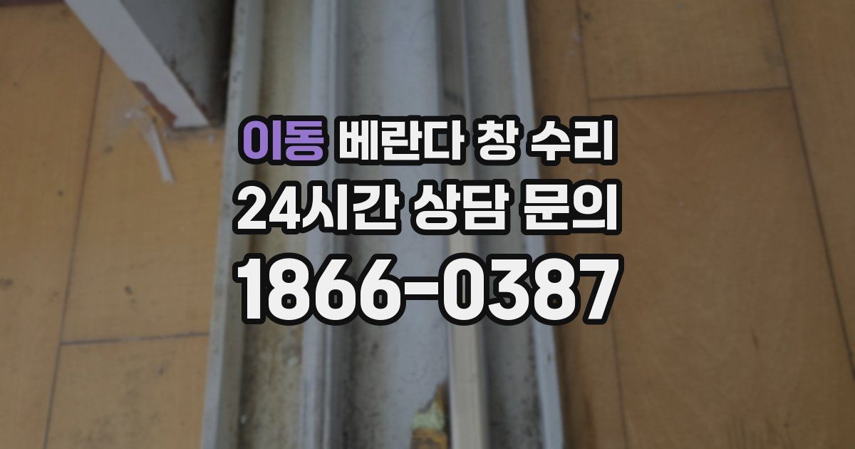 이동 베란다 창 수리