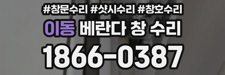 이동 베란다 창 수리