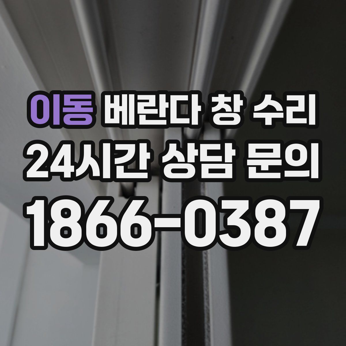 이동 베란다 창 수리