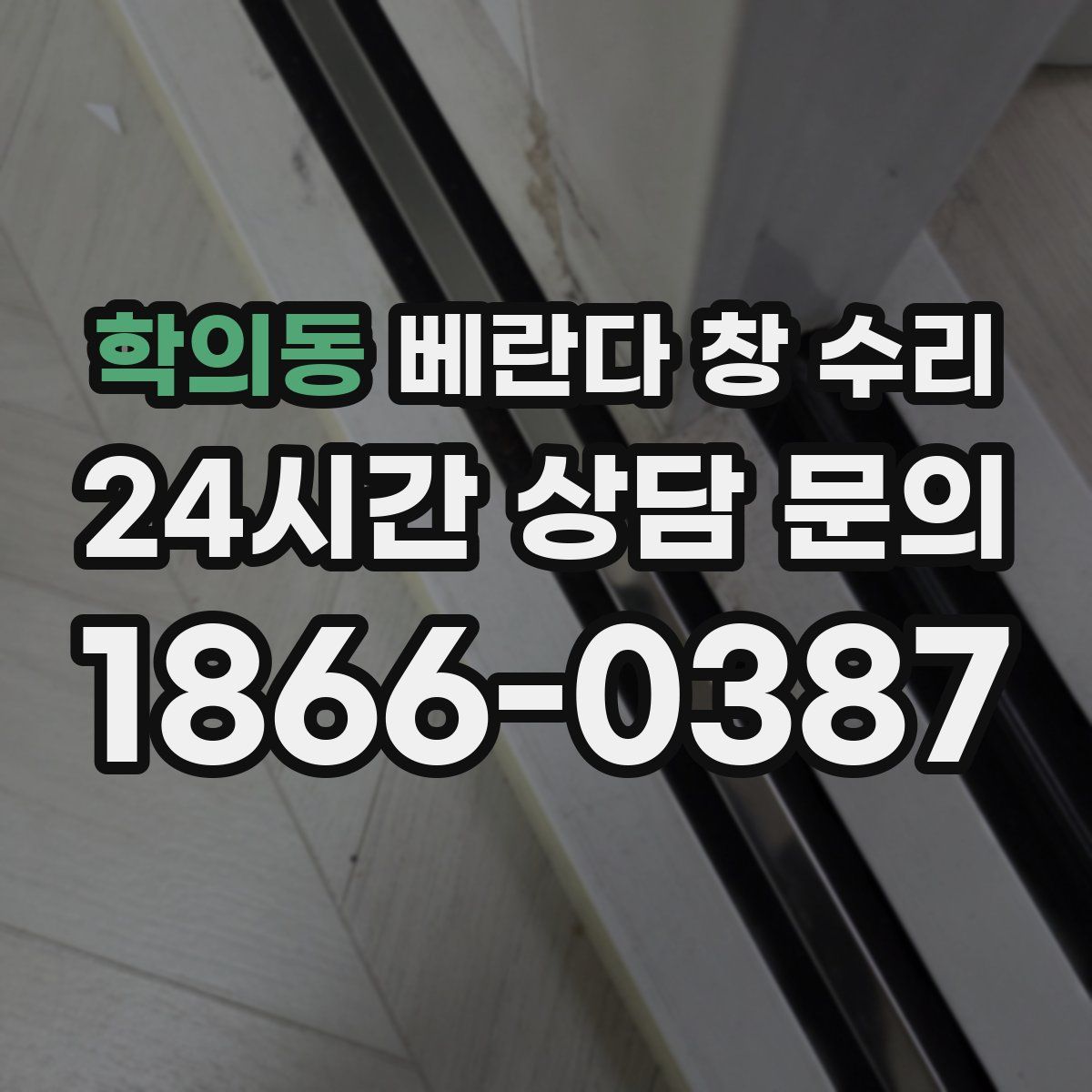학의동 베란다 창 수리