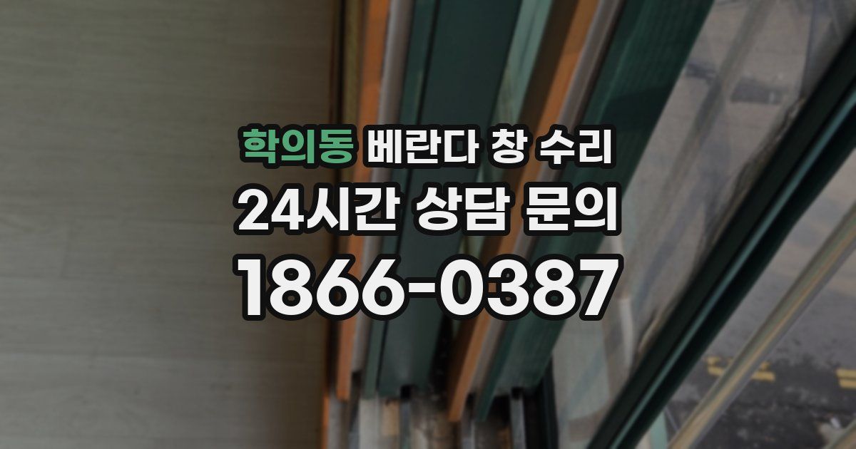 학의동 베란다 창 수리