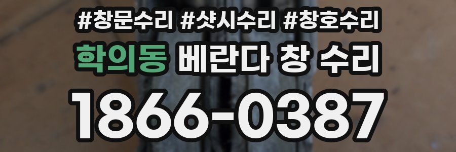 학의동 베란다 창 수리