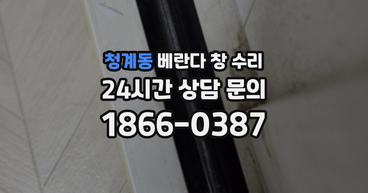청계동 베란다 창 수리