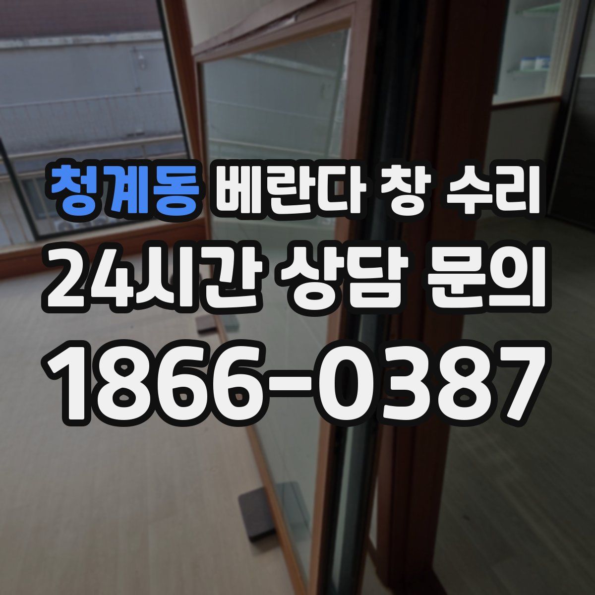 청계동 베란다 창 수리