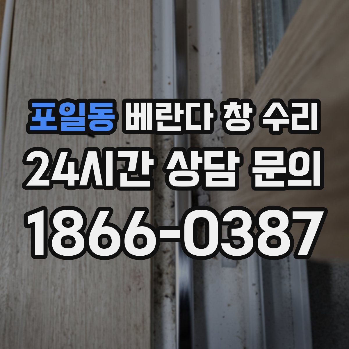 포일동 베란다 창 수리