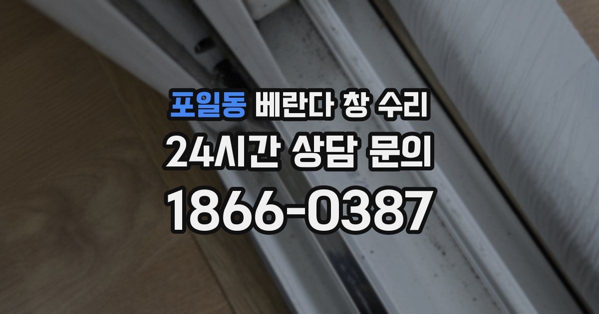 포일동 베란다 창 수리