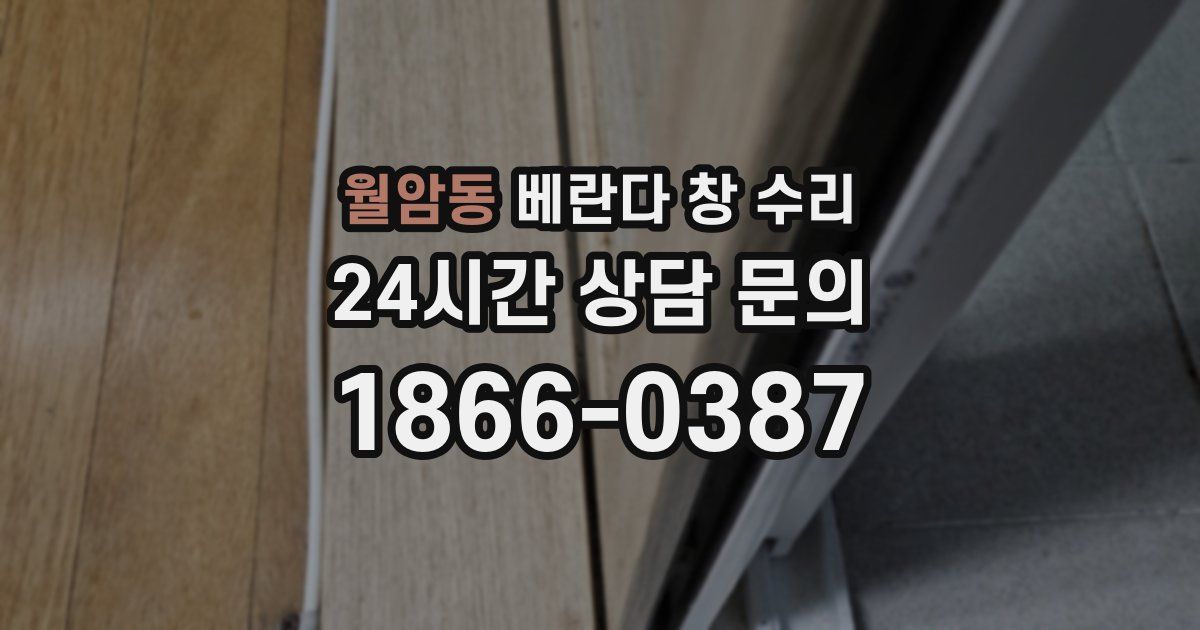 월암동 베란다 창 수리