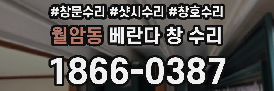 월암동 베란다 창 수리