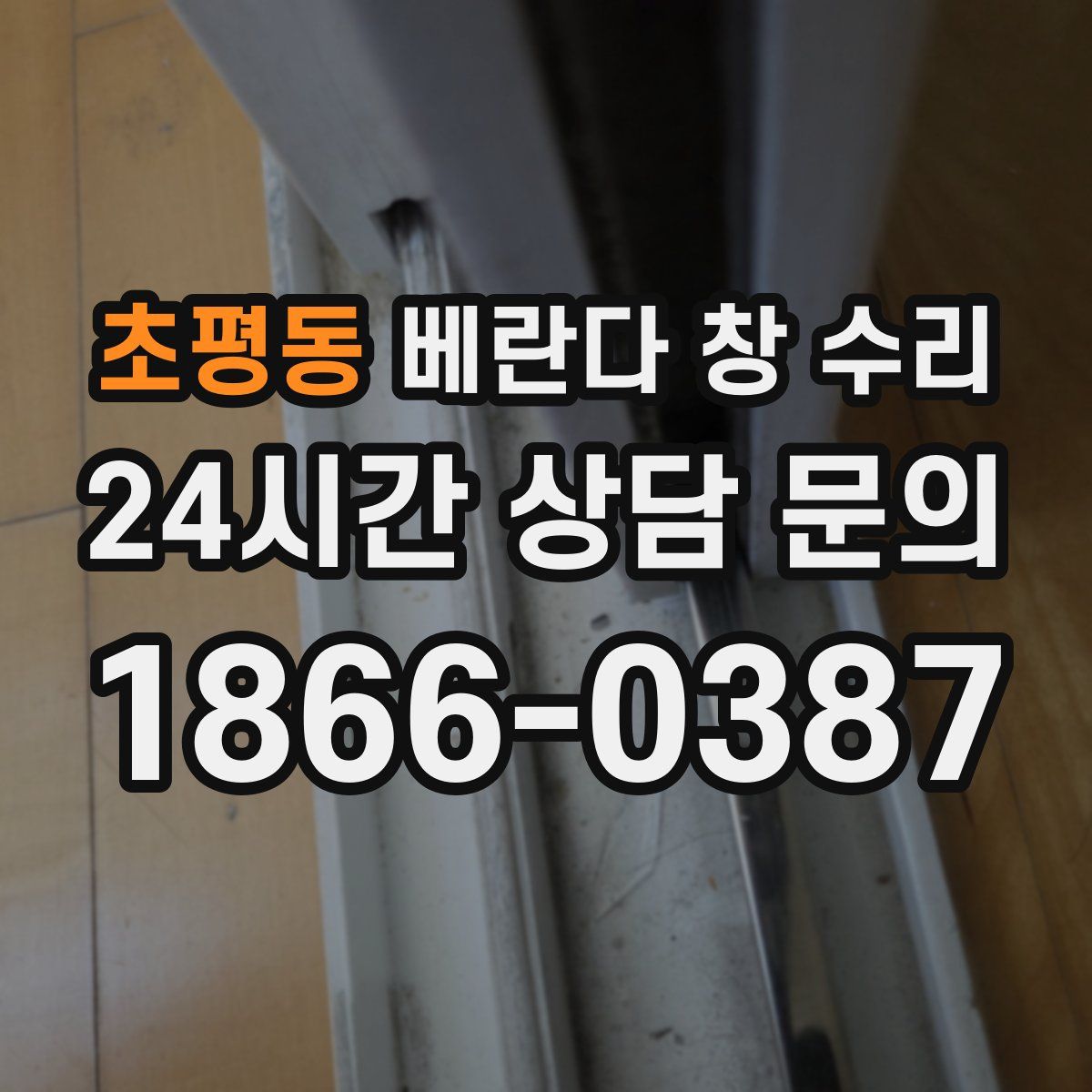 초평동 베란다 창 수리