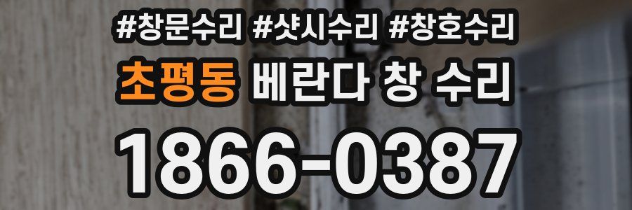 초평동 베란다 창 수리