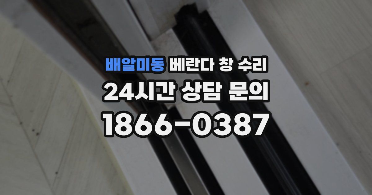 배알미동 베란다 창 수리