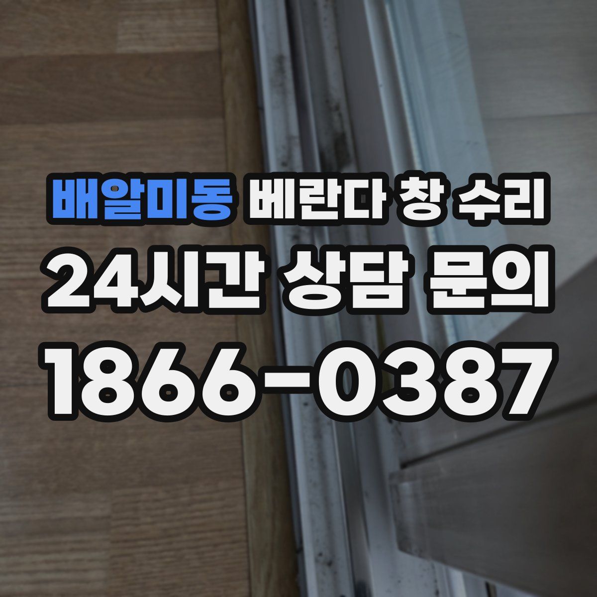 배알미동 베란다 창 수리
