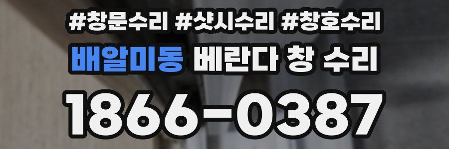 배알미동 베란다 창 수리