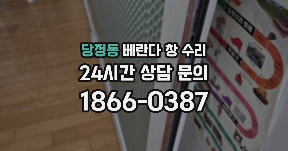 당정동 베란다 창 수리