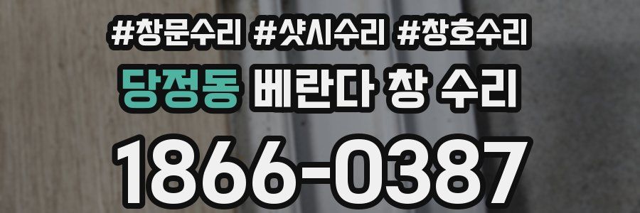 당정동 베란다 창 수리
