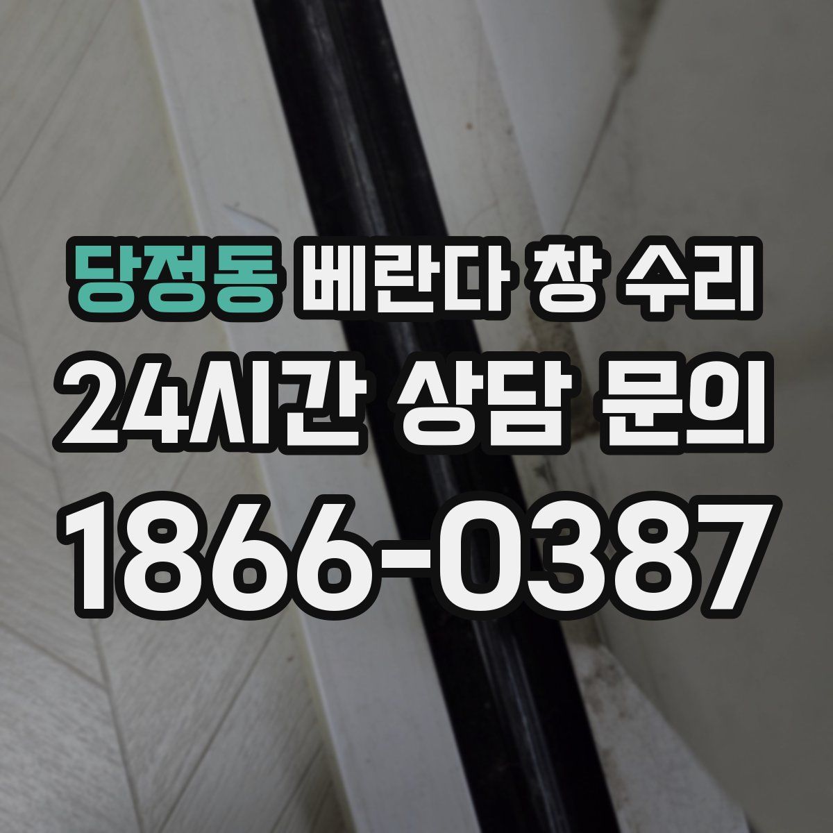 당정동 베란다 창 수리