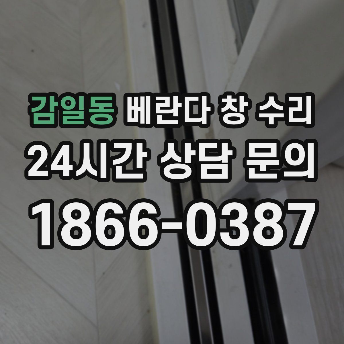 감일동 베란다 창 수리