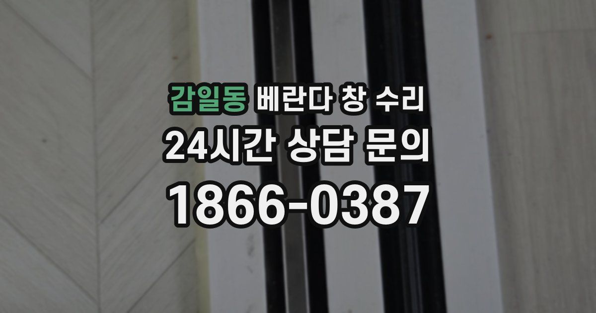 감일동 베란다 창 수리