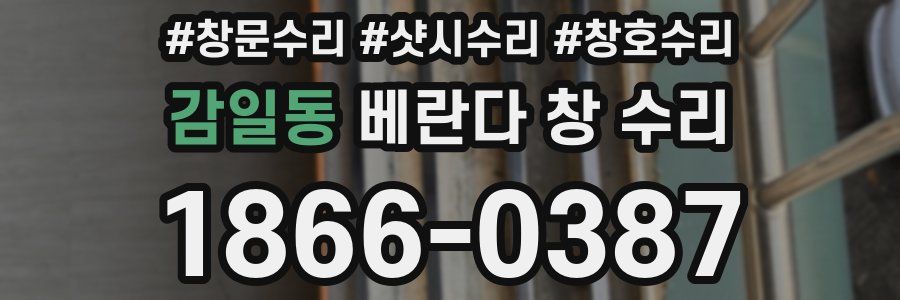 감일동 베란다 창 수리