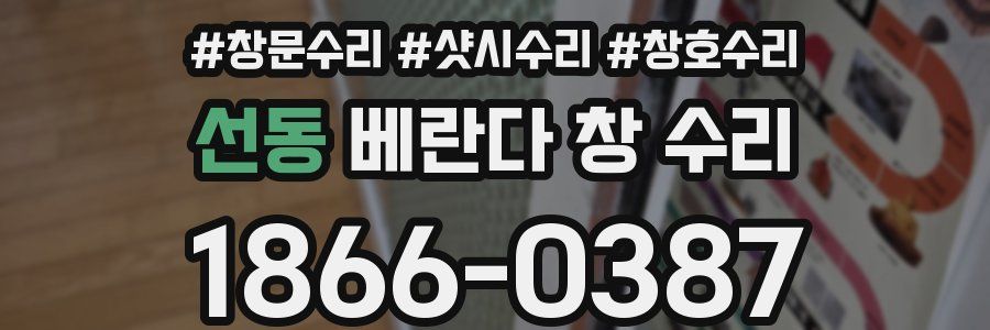 선동 베란다 창 수리