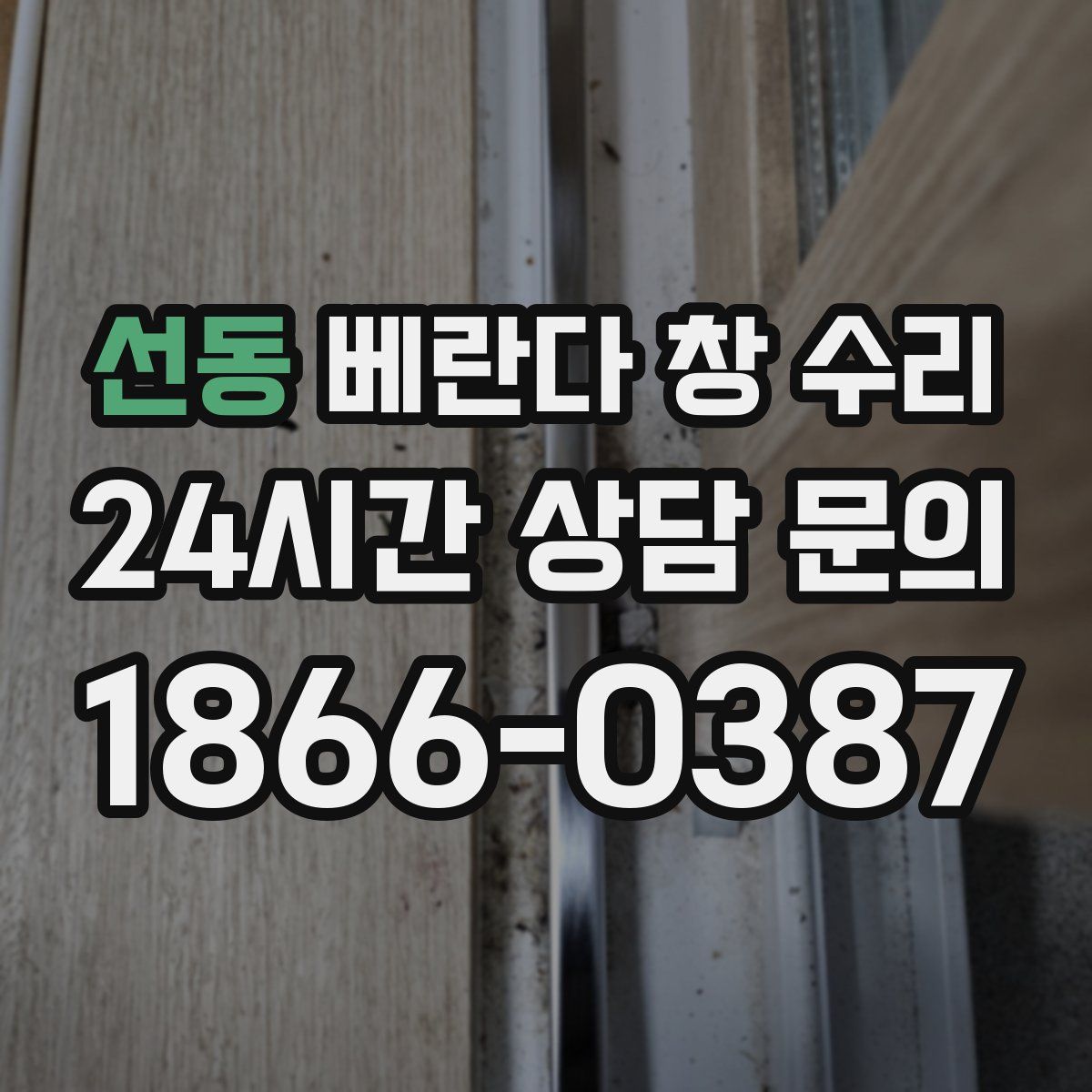 선동 베란다 창 수리