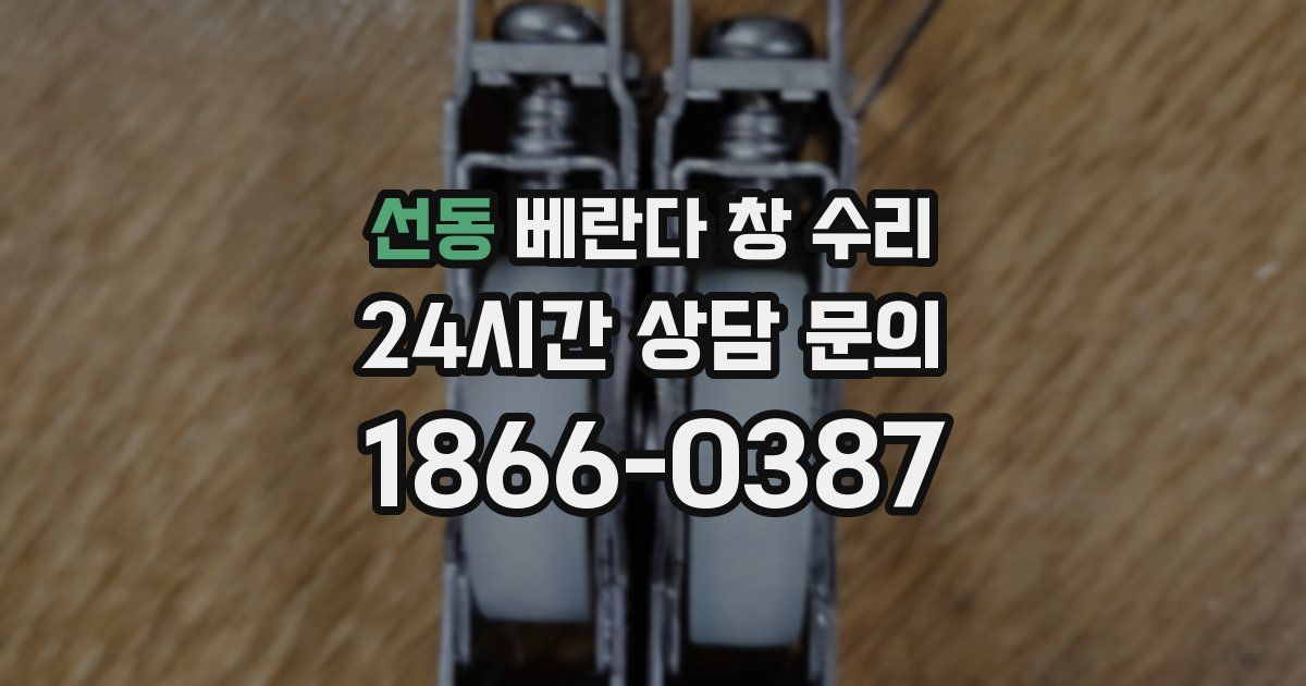 선동 베란다 창 수리