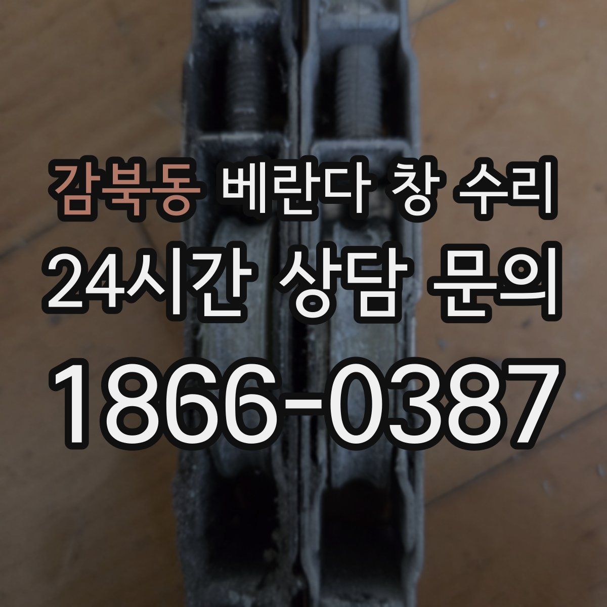 감북동 베란다 창 수리