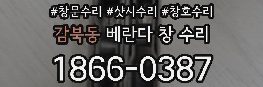 감북동 베란다 창 수리