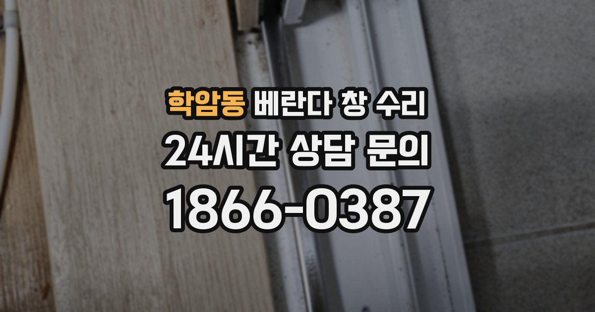 학암동 베란다 창 수리
