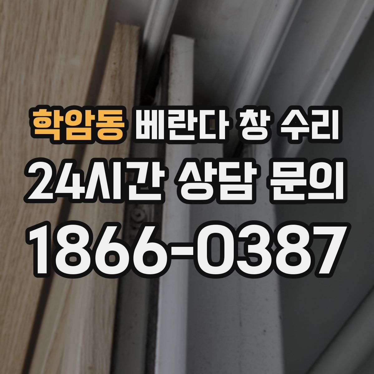 학암동 베란다 창 수리