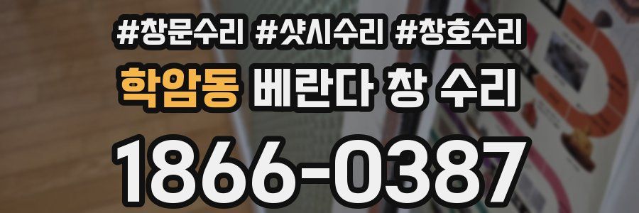 학암동 베란다 창 수리
