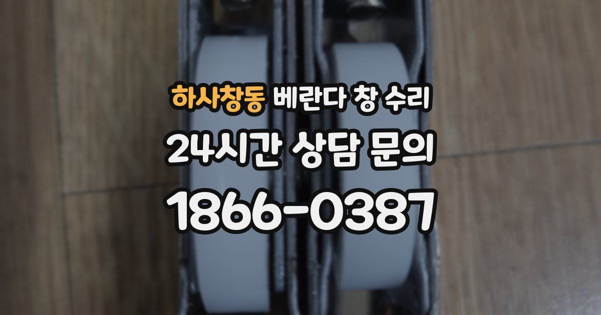 하사창동 베란다 창 수리