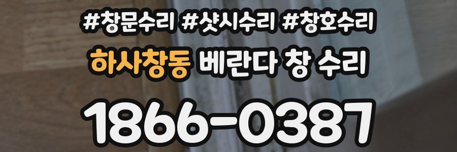 하사창동 베란다 창 수리