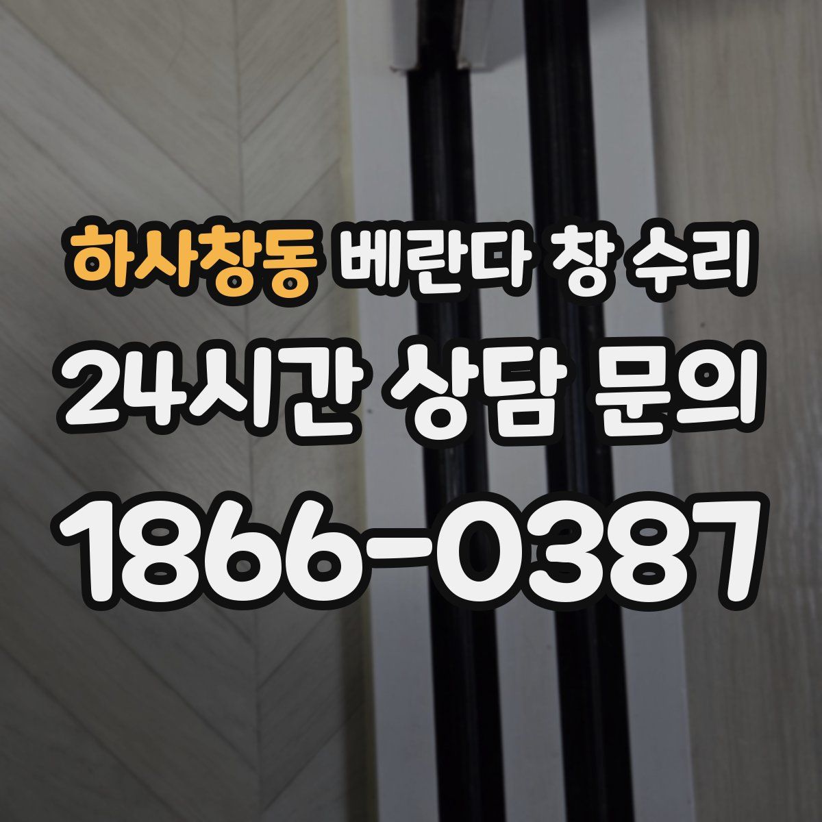하사창동 베란다 창 수리