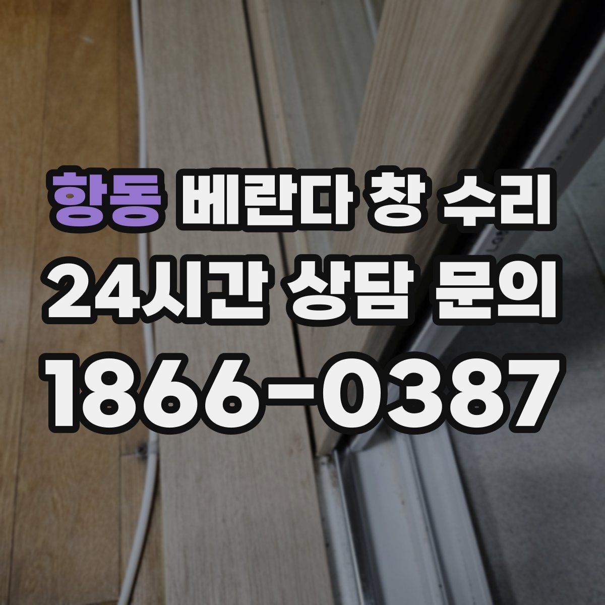 항동 베란다 창 수리