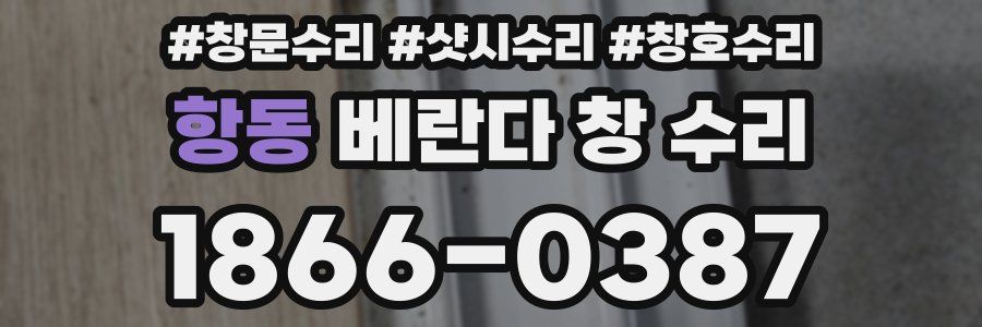 항동 베란다 창 수리