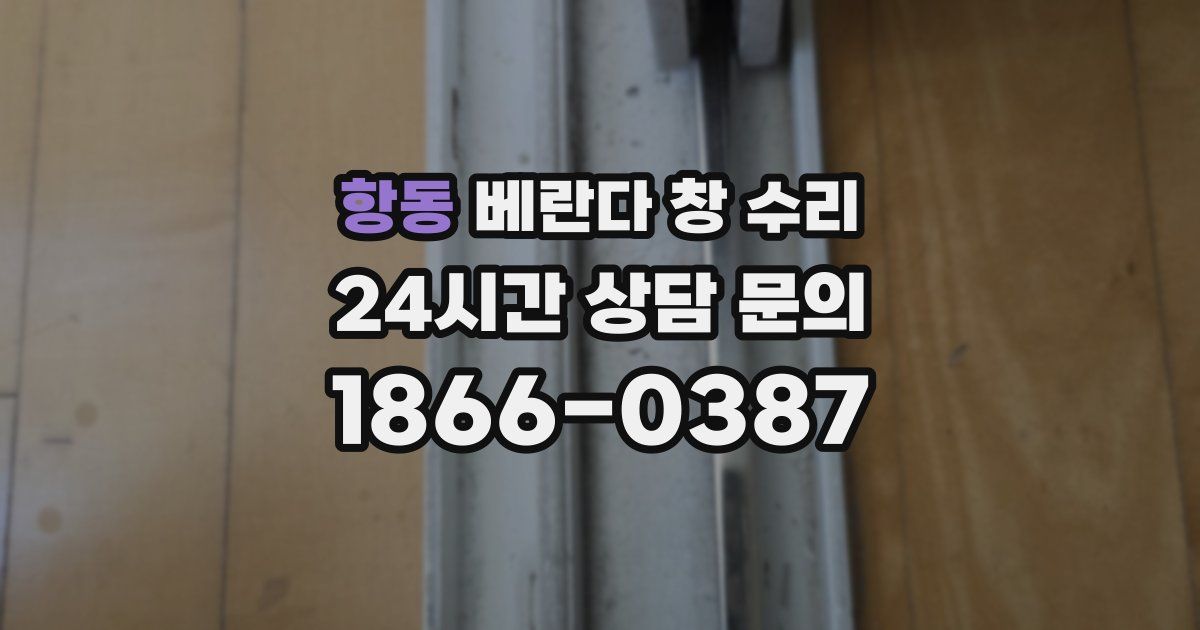 항동 베란다 창 수리