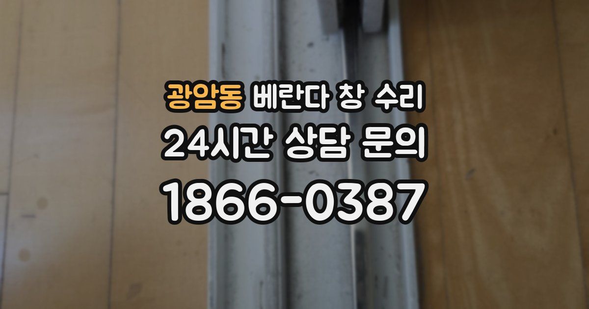 광암동 베란다 창 수리
