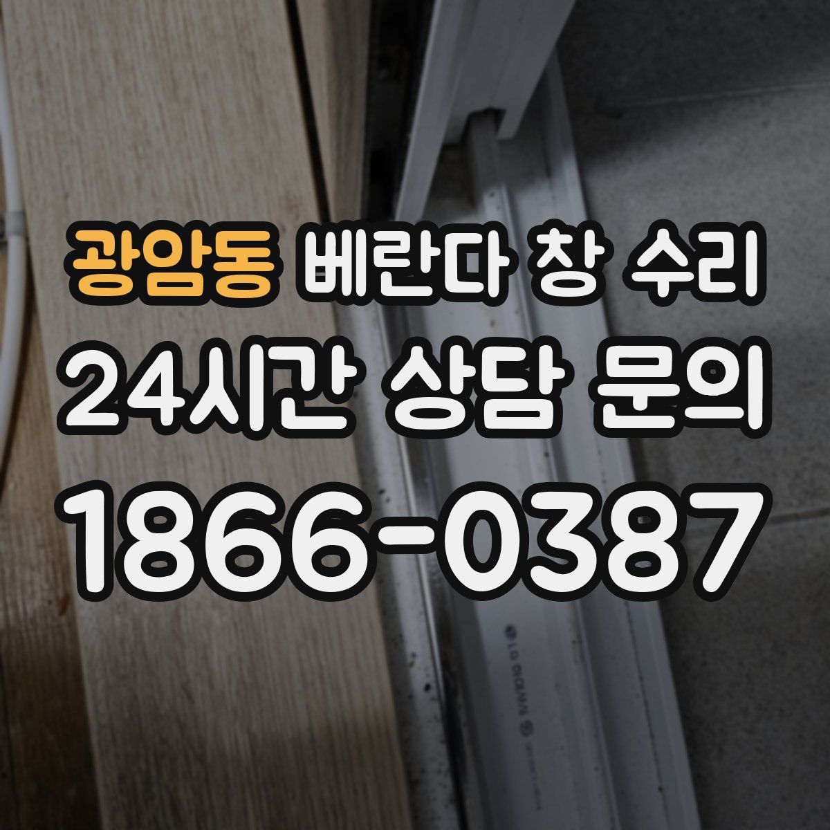 광암동 베란다 창 수리
