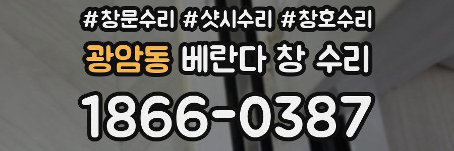 광암동 베란다 창 수리