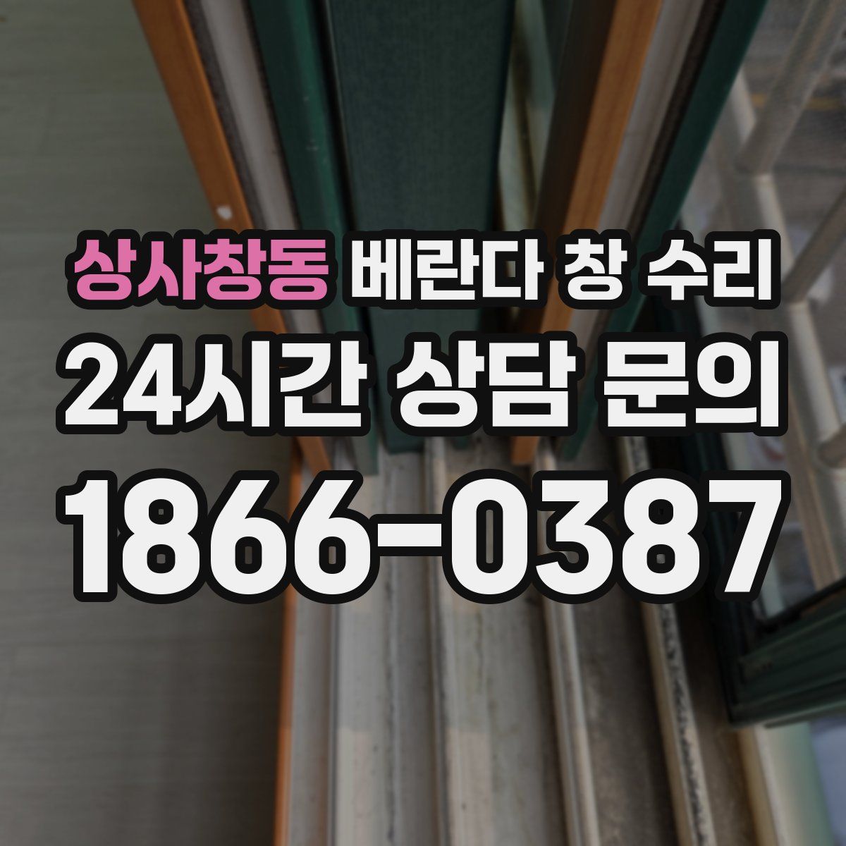 상사창동 베란다 창 수리