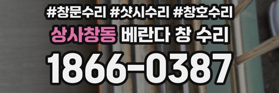 상사창동 베란다 창 수리